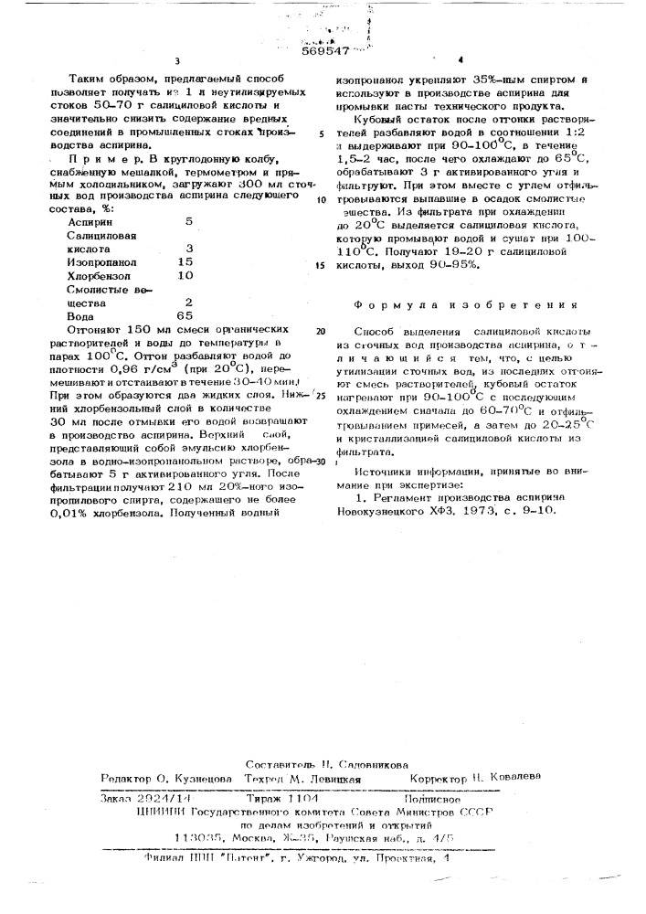 Способ выделения салициловой кислоты из сточных вод производства аспирина (патент 569547)