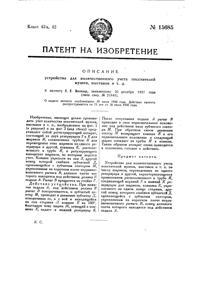 Устройство для количественного учета посетителей музеев, выставок и т.п. (патент 15685)