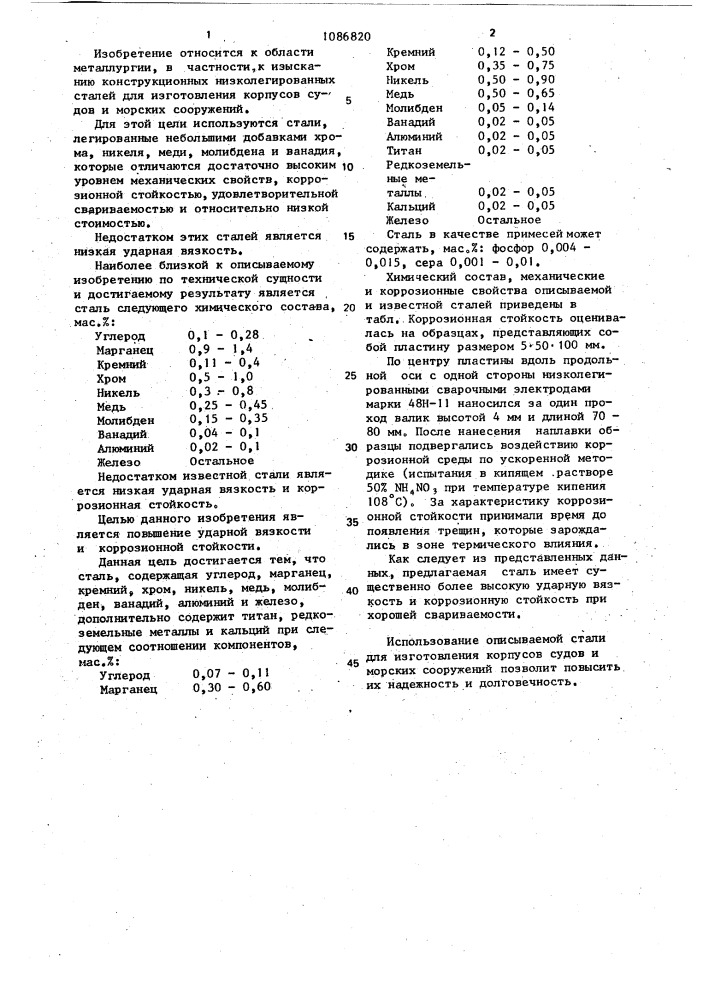 Сталь (патент 1086820)
