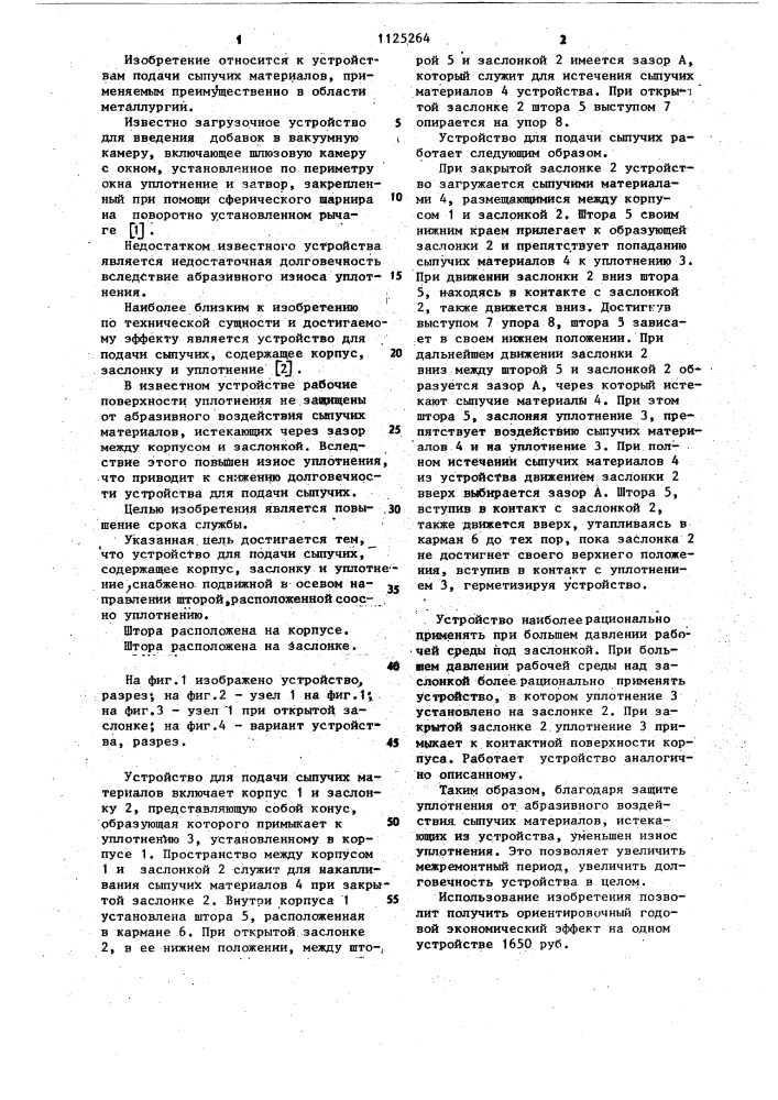 Устройство для подачи сыпучих материалов (патент 1125264)