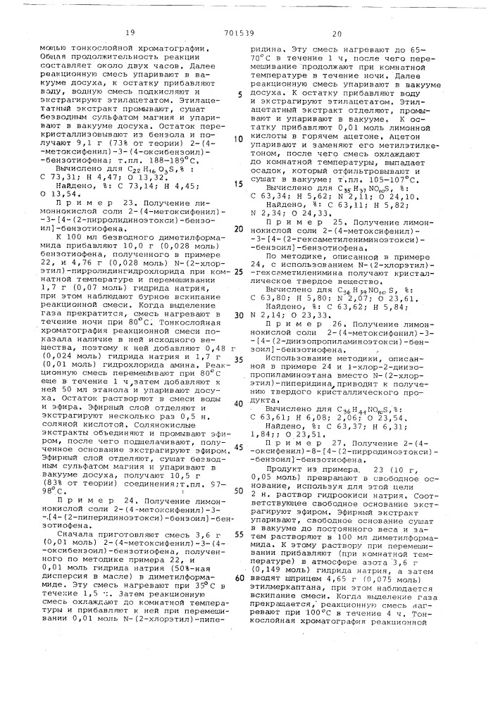 Способ получения производных 2-фенил-3-ароилбензотиофена или их солей (патент 701539)