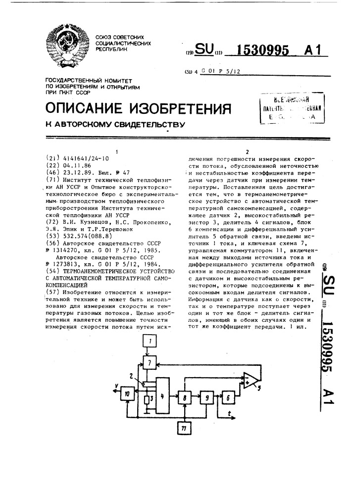 Термоанемометрическое устройство с автоматической температурной самокомпенсацией (патент 1530995)