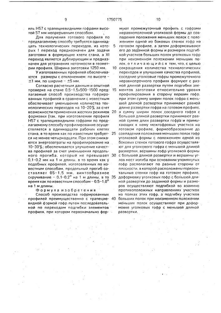 Способ производства гофрированных профилей (патент 1750775)