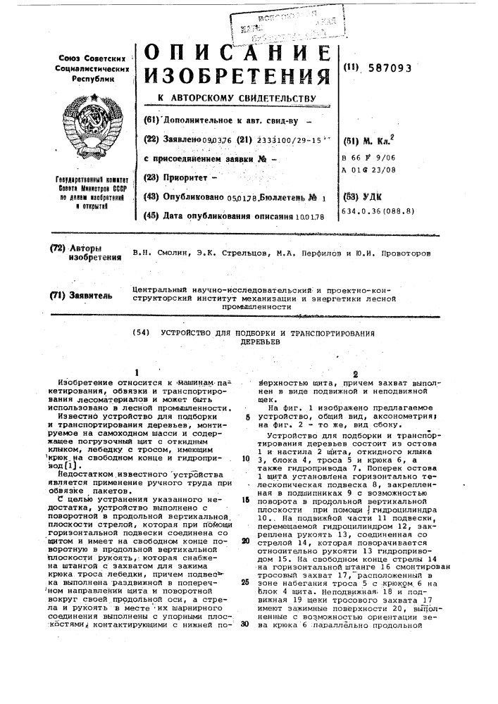 Устройство для подборки и траспортирования деревьев (патент 587093)