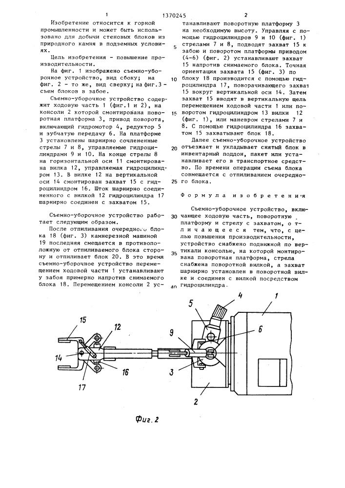 Съемно-уборочное устройство (патент 1370245)