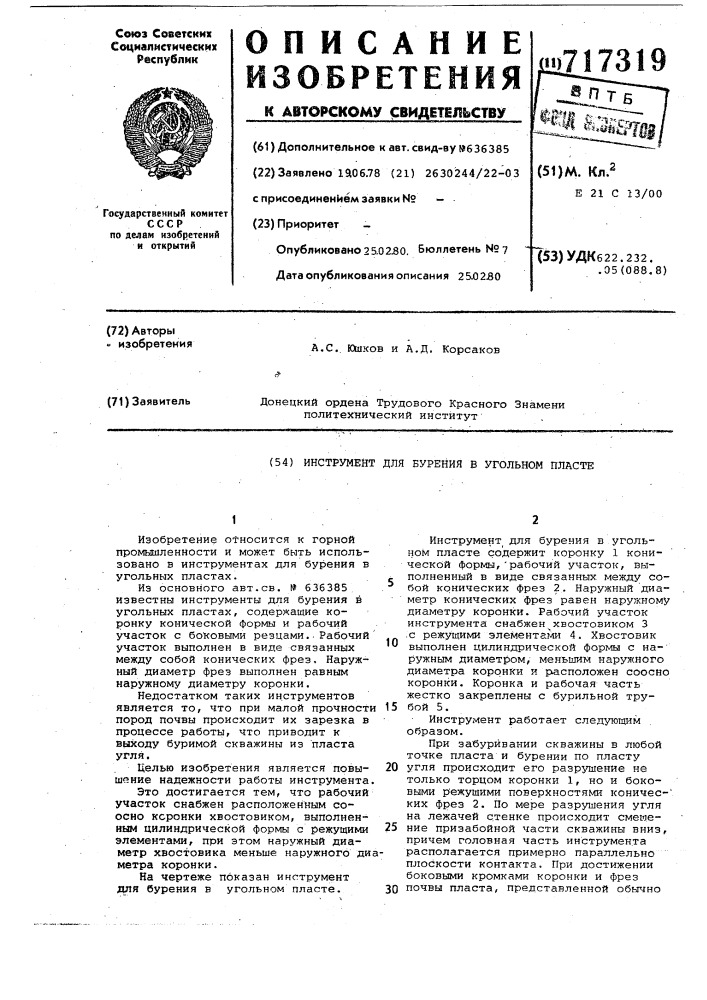 Инструмент для бурения в угольном пласте (патент 717319)