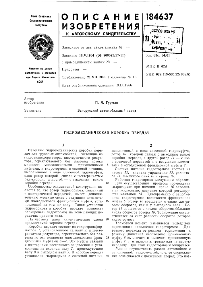 Гидромеханическая коробка передач (патент 184637)