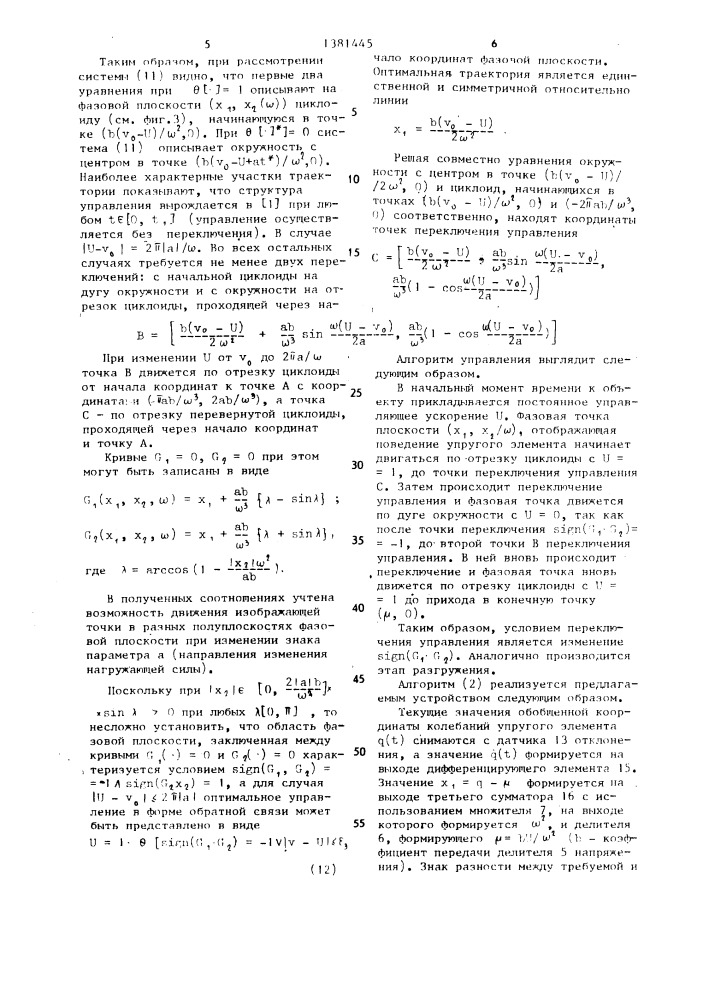 Устройство для оптимального управления работой инерционного объекта с присоединенным упругим элементом (патент 1381445)