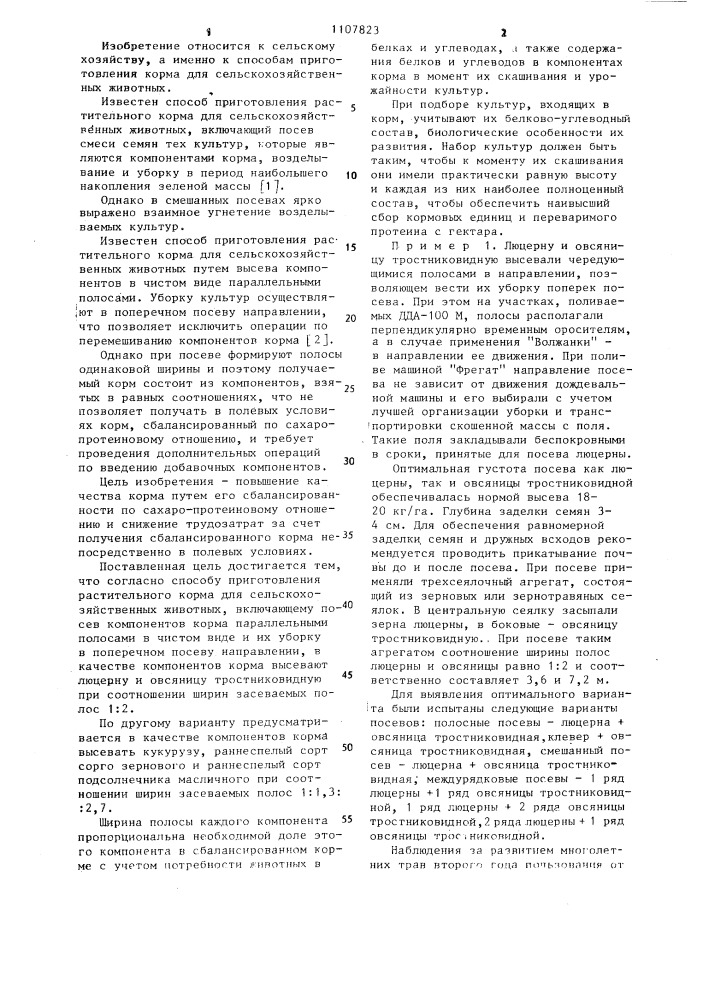 Способ приготовления растительного корма для сельскохозяйственных животных (его варианты) (патент 1107823)