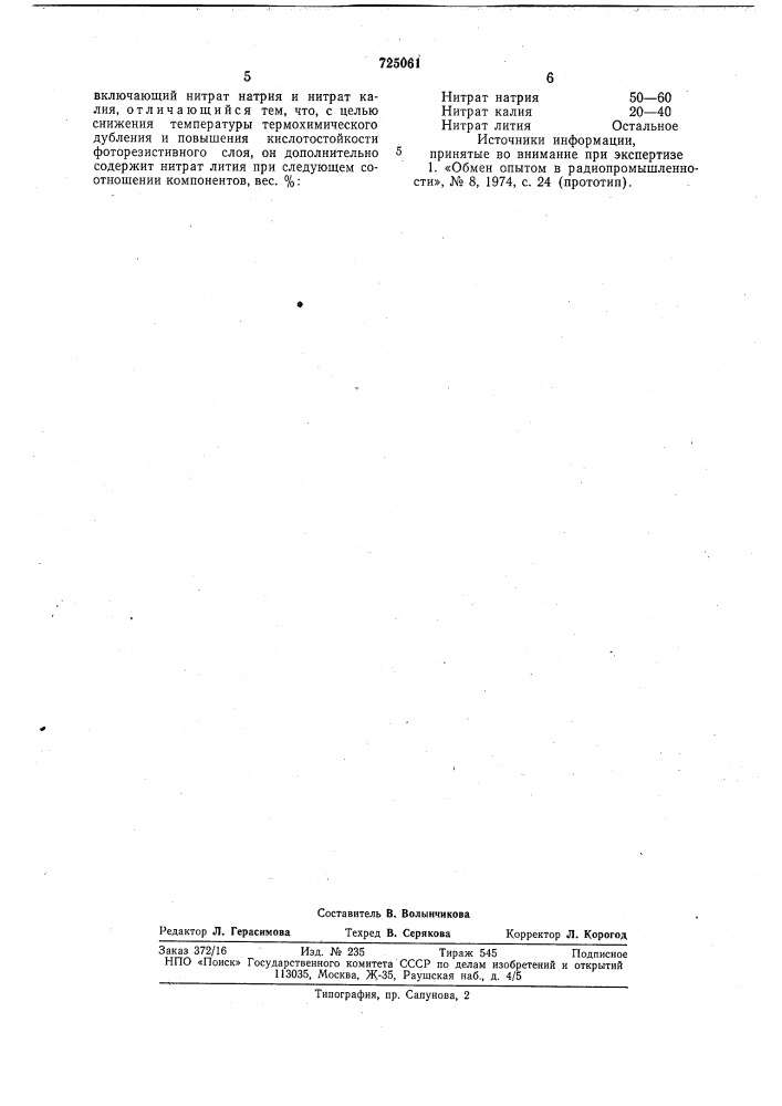 Состав для термохимического дубления (патент 725061)