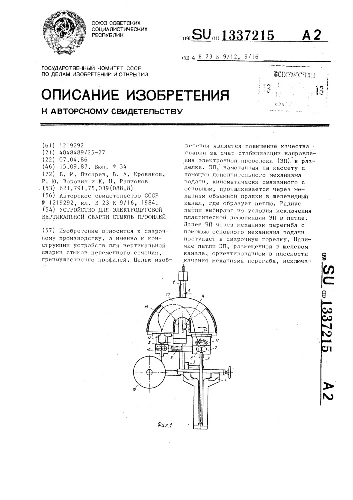 Устройство для электродуговой вертикальной сварки стыков профилей (патент 1337215)
