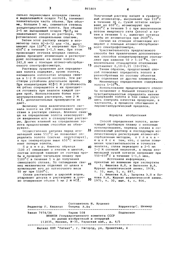 Способ определения золота (патент 865809)