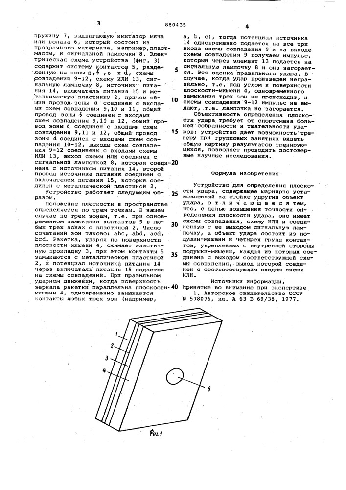 Устройство для определения плоскости удара (патент 880435)
