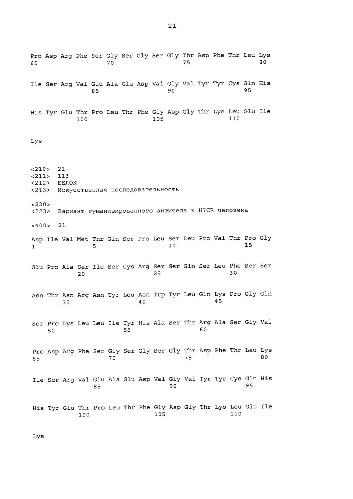 Антитела к h7cr (патент 2650756)