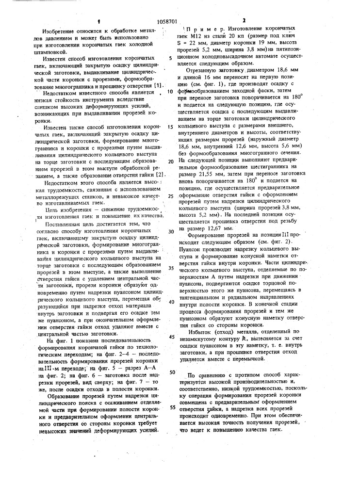 Способ изготовления корончатых гаек (патент 1058701)