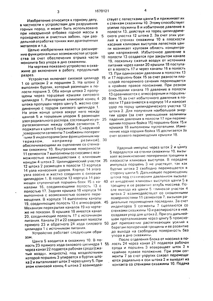 Устройство для направленного разрушения монолитных объектов (патент 1670121)