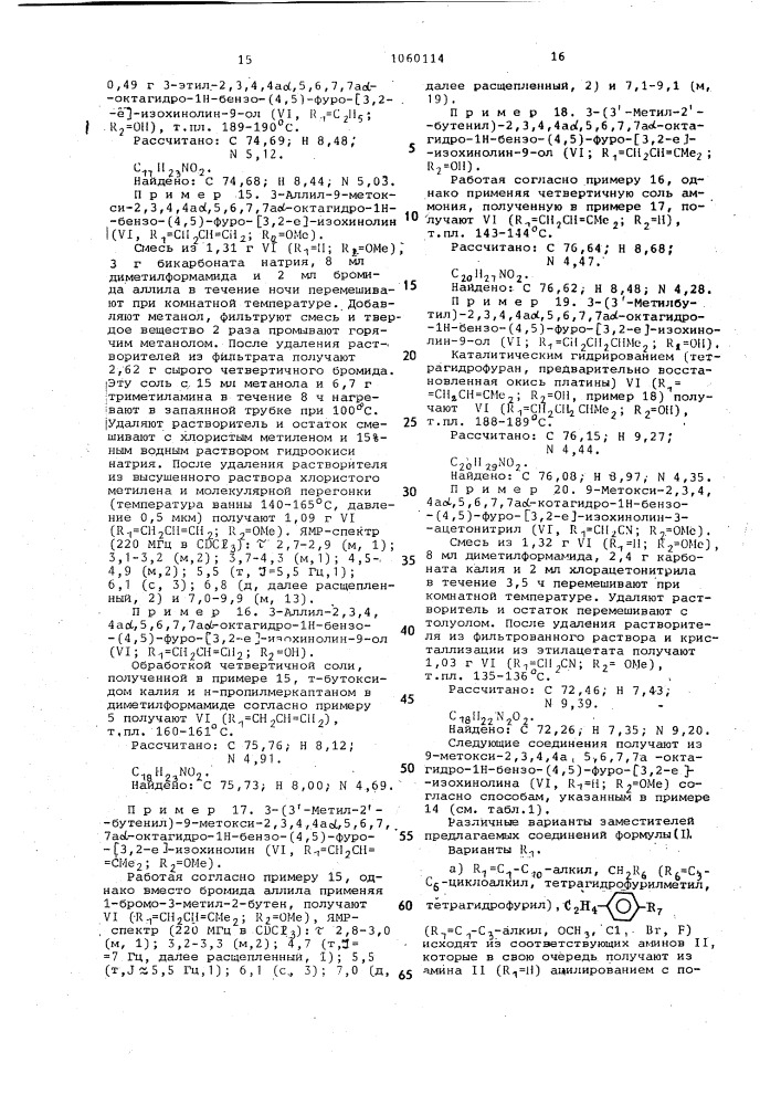 Способ получения октагидро- @ -бензо-(4,5)-фуро-(3,2- @ )- изохинолинов или их солей (патент 1060114)