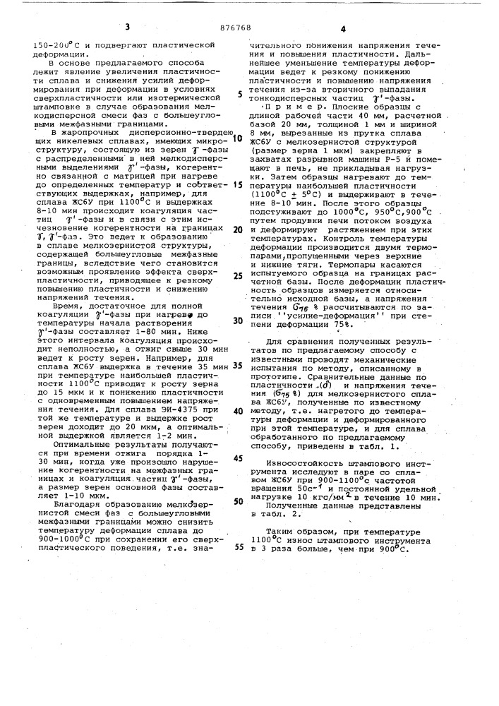 Способ обработки жаропрочных сплавов на основе никеля (патент 876768)