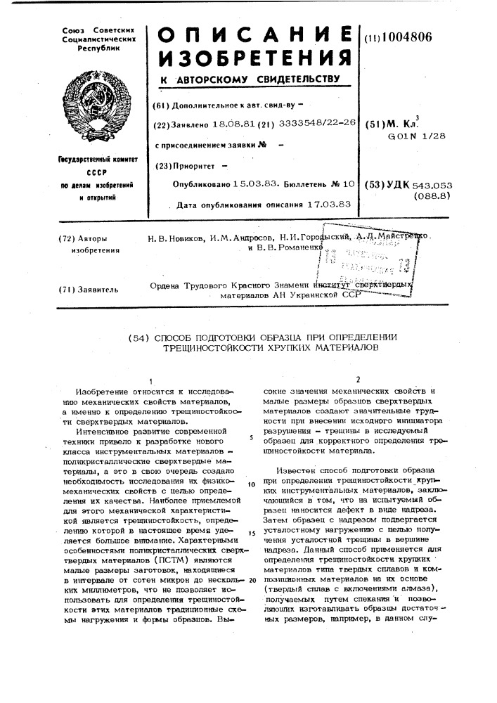 Способ подготовки образца при определении трещиностойкости хрупких материалов (патент 1004806)