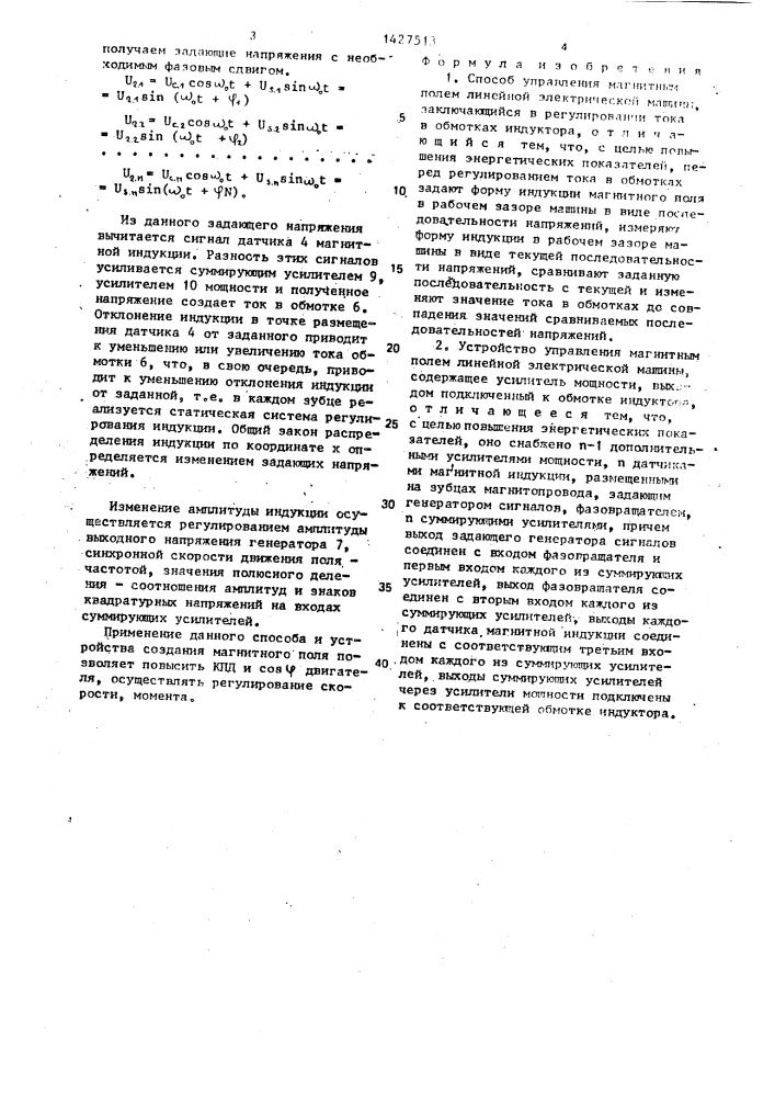 Способ управления магнитным полем линейной электрической машины и устройство для его осуществления (патент 1427513)
