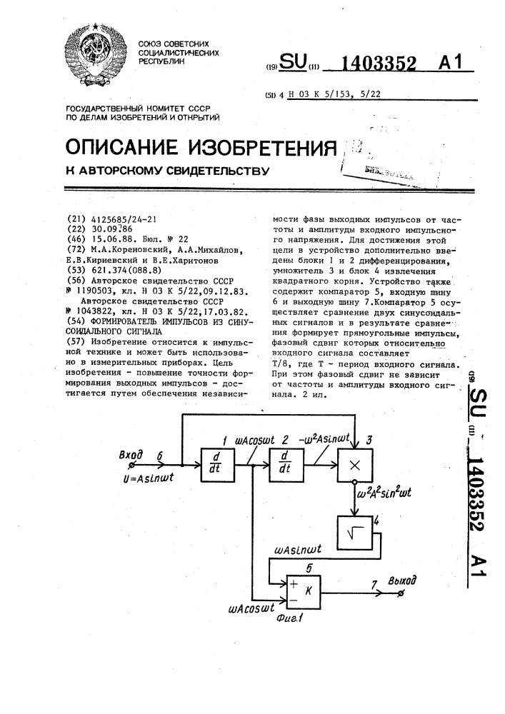 Формирователь импульсов из синусоидального сигнала (патент 1403352)