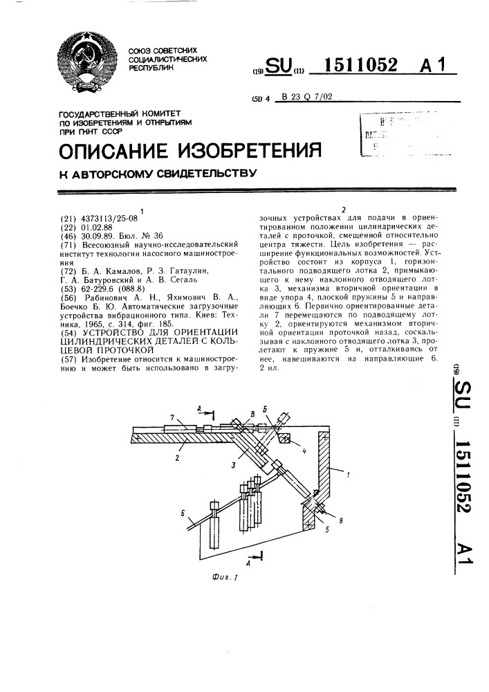 Устройство для ориентации цилиндрических деталей с кольцевой проточкой (патент 1511052)