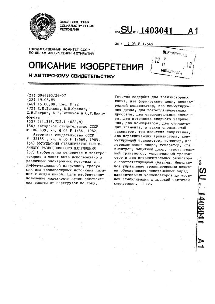 Импульсный стабилизатор постоянного разнополярного напряжения (патент 1403041)