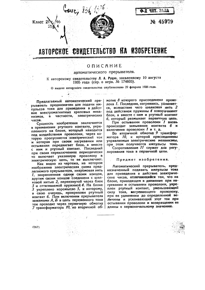 Автоматический прерыватель (патент 45979)