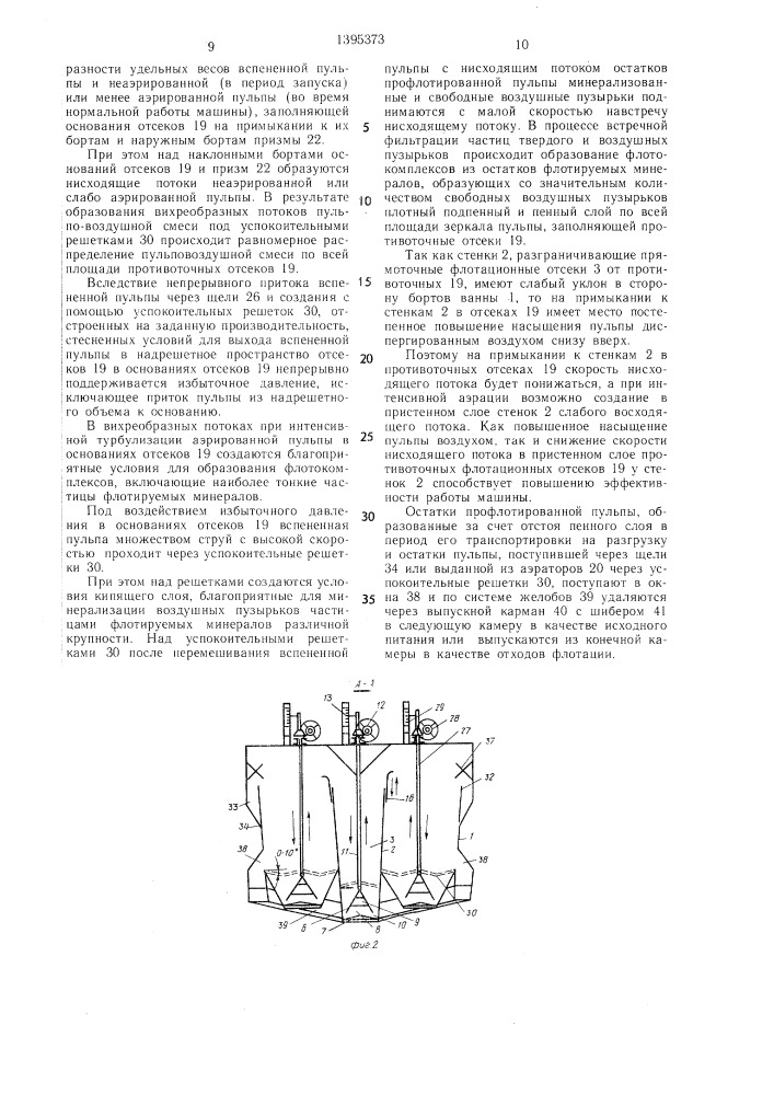 Прямоточно-противоточная пневмомеханическая флотационная машина (патент 1395373)