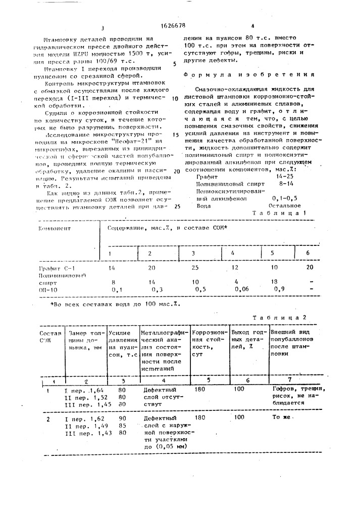 "смазочно-охлаждающая жидкость "пвсг" для листовой штамповки коррозионно-стойких сталей и алюминиевых сплавов" (патент 1626678)