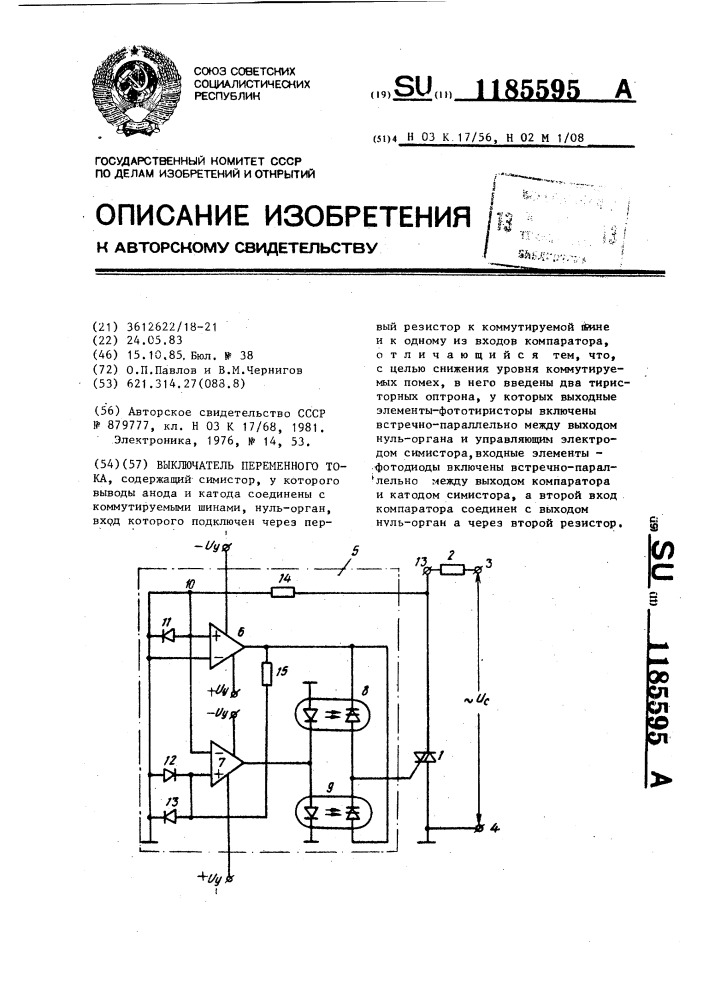 Выключатель переменного тока (патент 1185595)