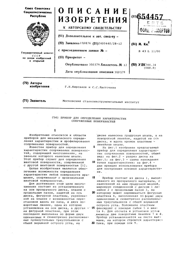 Прибор для определения характеристик сопряженных поверхностей (патент 654457)