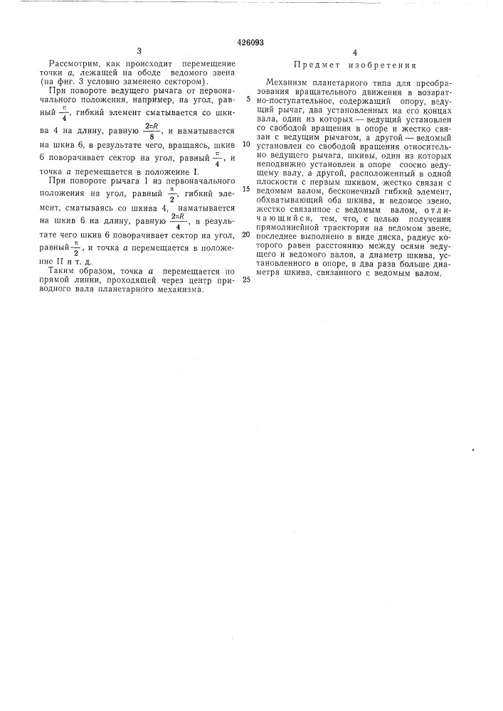 Механизм планетарного типадля преобразования вращательного движенияв возвратно-поступательное (патент 426093)
