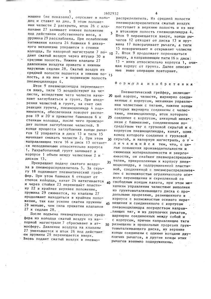 Пневматический грейфер (патент 1602932)