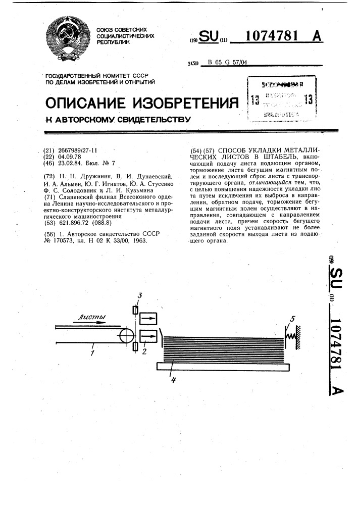 Способ укладки металлических листов в штабель (патент 1074781)