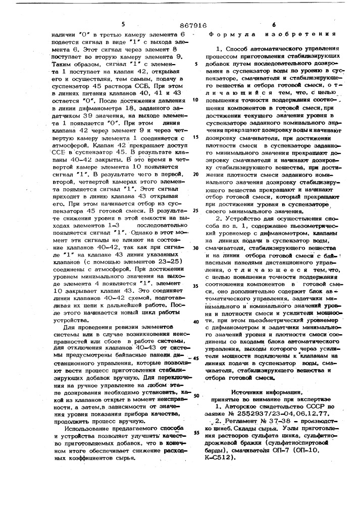 Способ автоматического управления процессом приготовления стабилизирующих добавок и устройство для его осуществления (патент 867916)