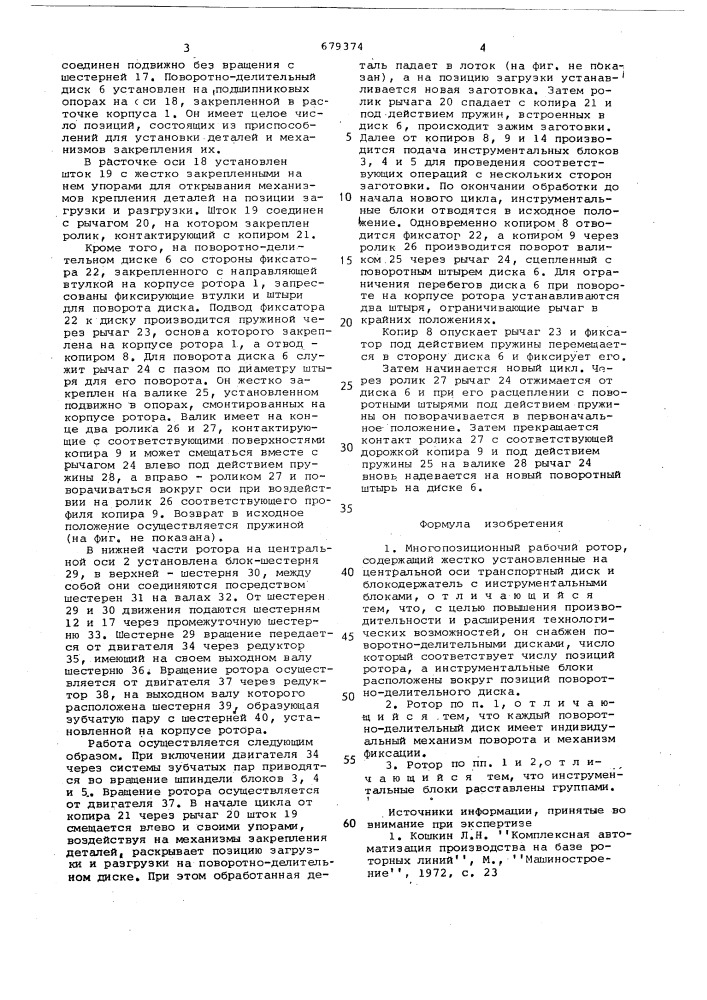 Многопозиционный рабочий ротор (патент 679374)