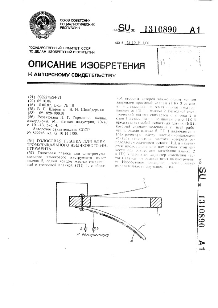 Голосовая планка для электромузыкального язычкового инструмента (патент 1310890)