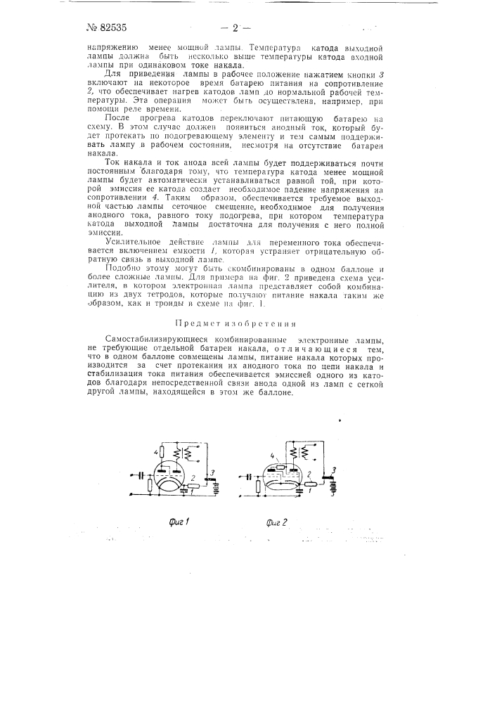Самостабилизирующиеся комбинированные электронные лампы (патент 82535)