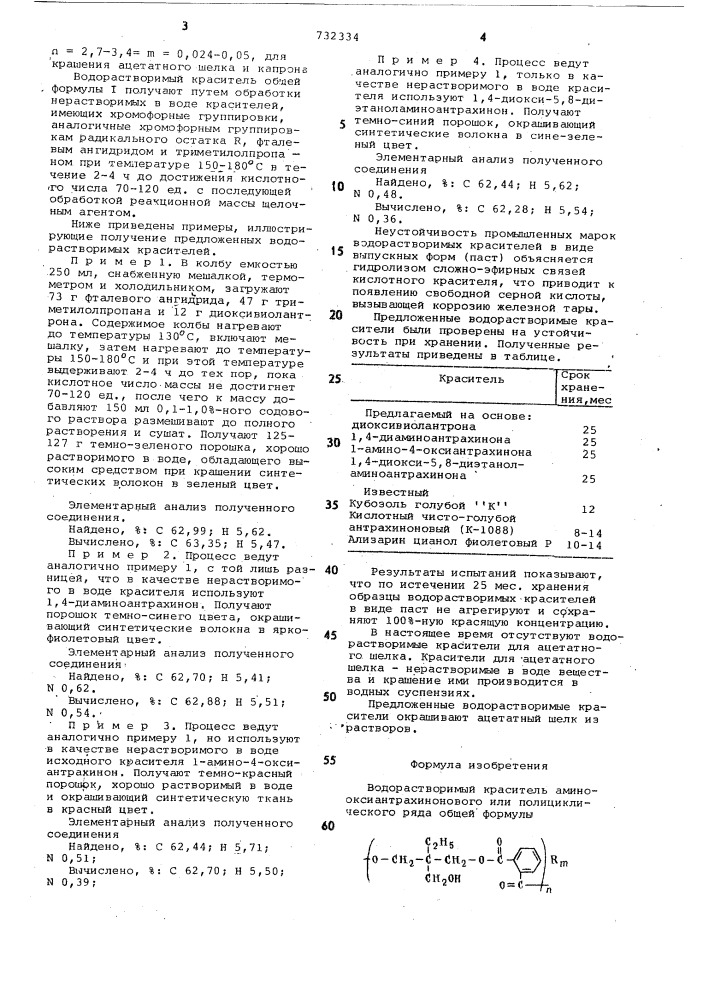 Водорастворимый краситель аминооксиантрахинонового или полициклического ряда для крашения ацетатного шелка и капрона (патент 732334)