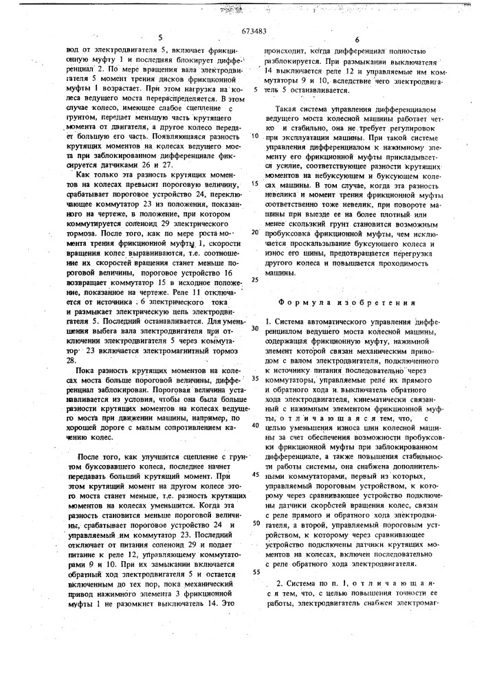 Система автоматического управления дифференциалом ведущего моста колесной машины (патент 673483)