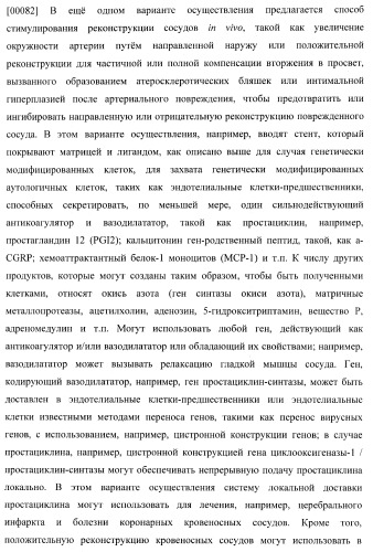 Захват эндотелиальных клеток-предшественников элюирующим лекарственные средства имплантируемым медицинским устройством (патент 2400256)
