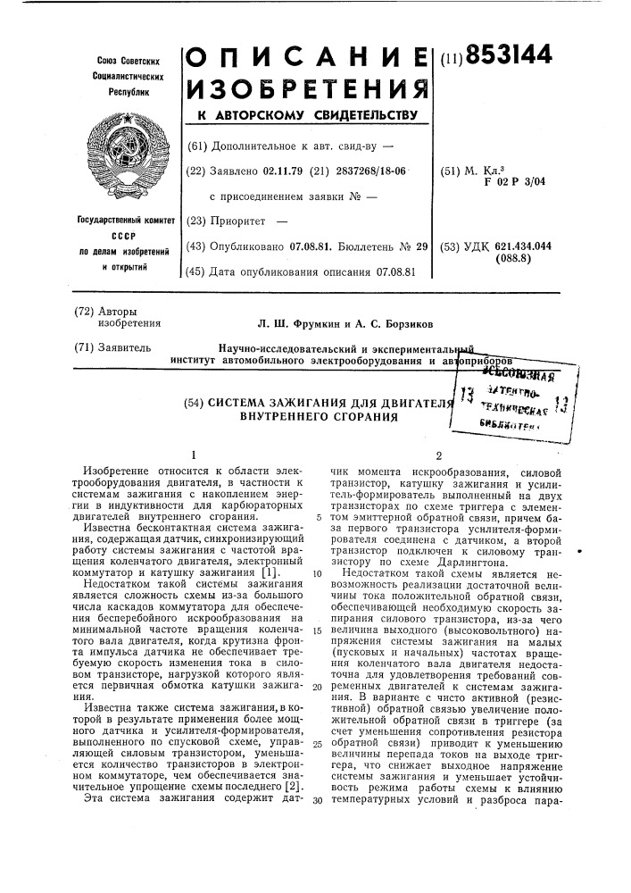 Система зажигания для двигателявнутреннего сгорания (патент 853144)