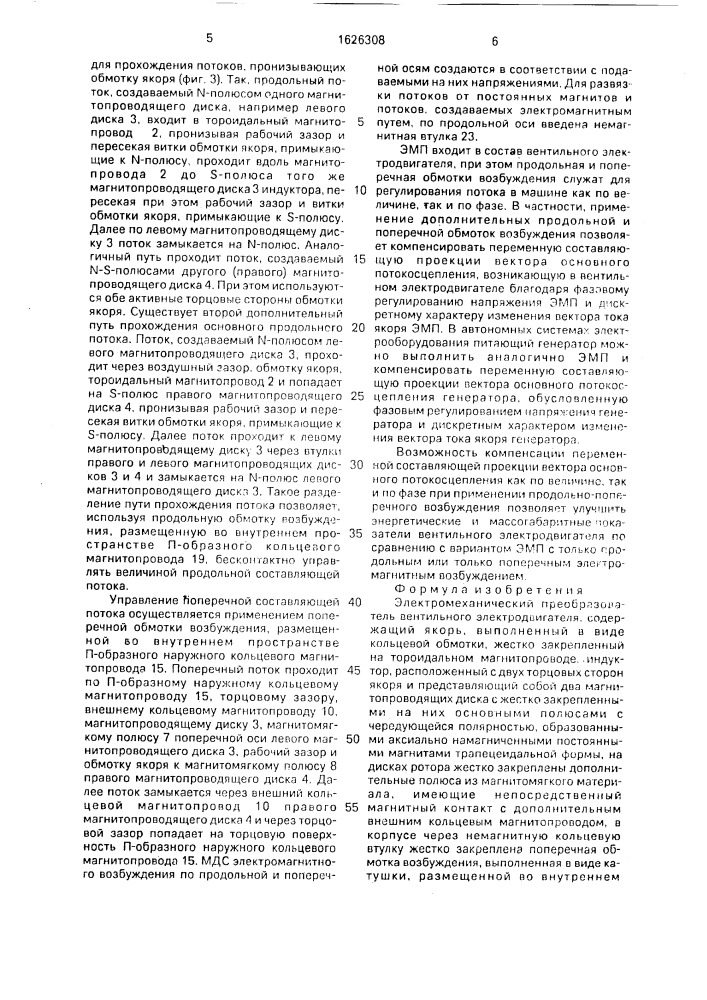 Электромеханический преобразователь вентильного электродвигателя (патент 1626308)