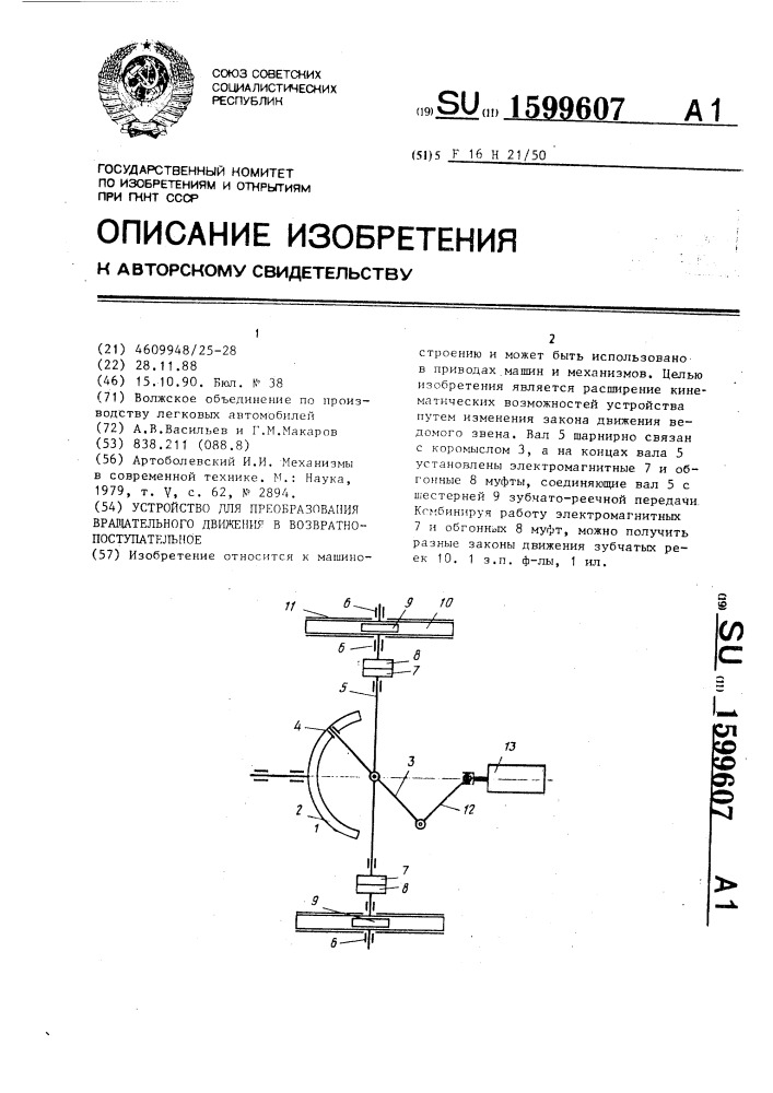 Устройство для преобразования вращательного движения в возвратно-поступательное (патент 1599607)