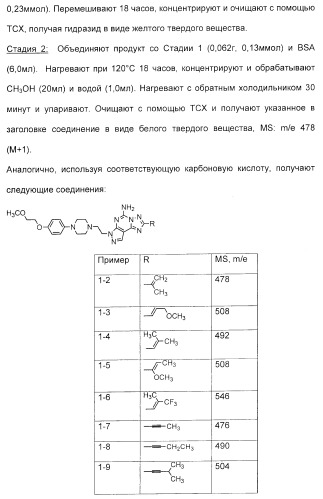 2-алкинил- и 2-алкенил-пиразол-[4,3-e]-1, 2, 4-триазоло-[1,5-c]-пиримидиновые антагонисты a2a рецептора аденозина (патент 2373210)