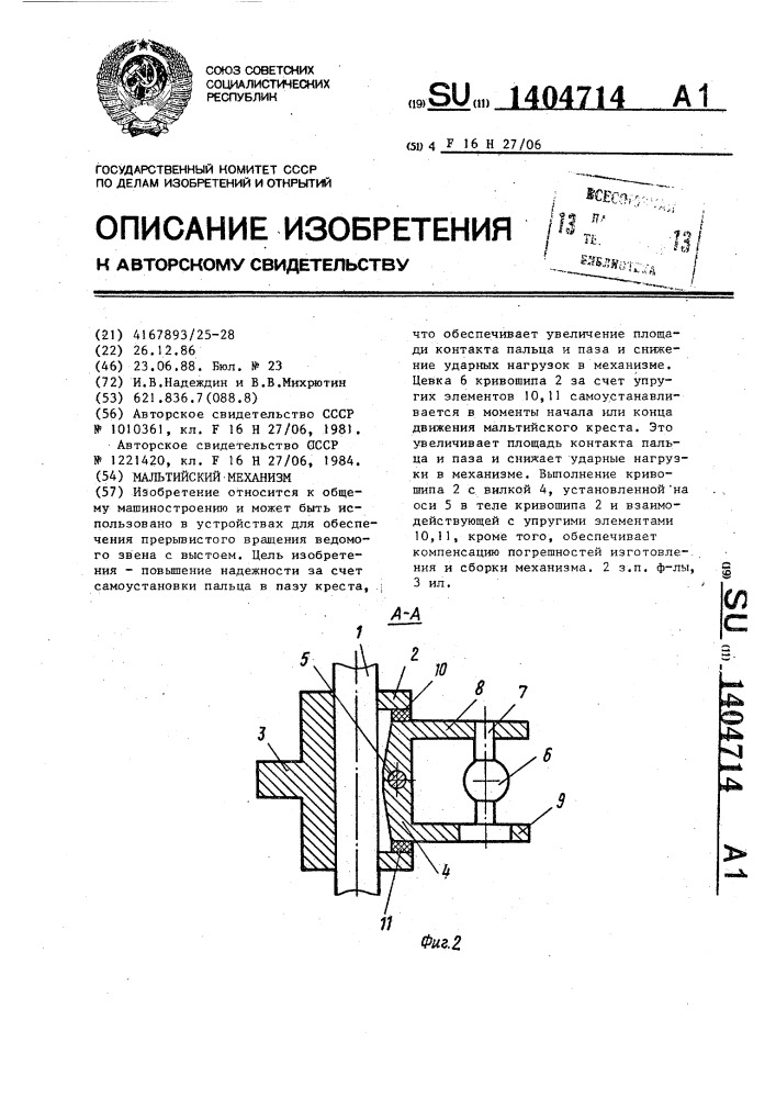 Мальтийский механизм (патент 1404714)