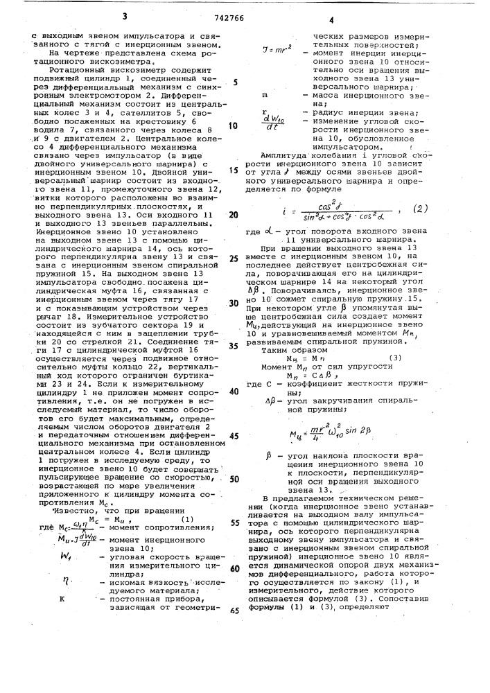 Ротационный вискозиметр (патент 742766)