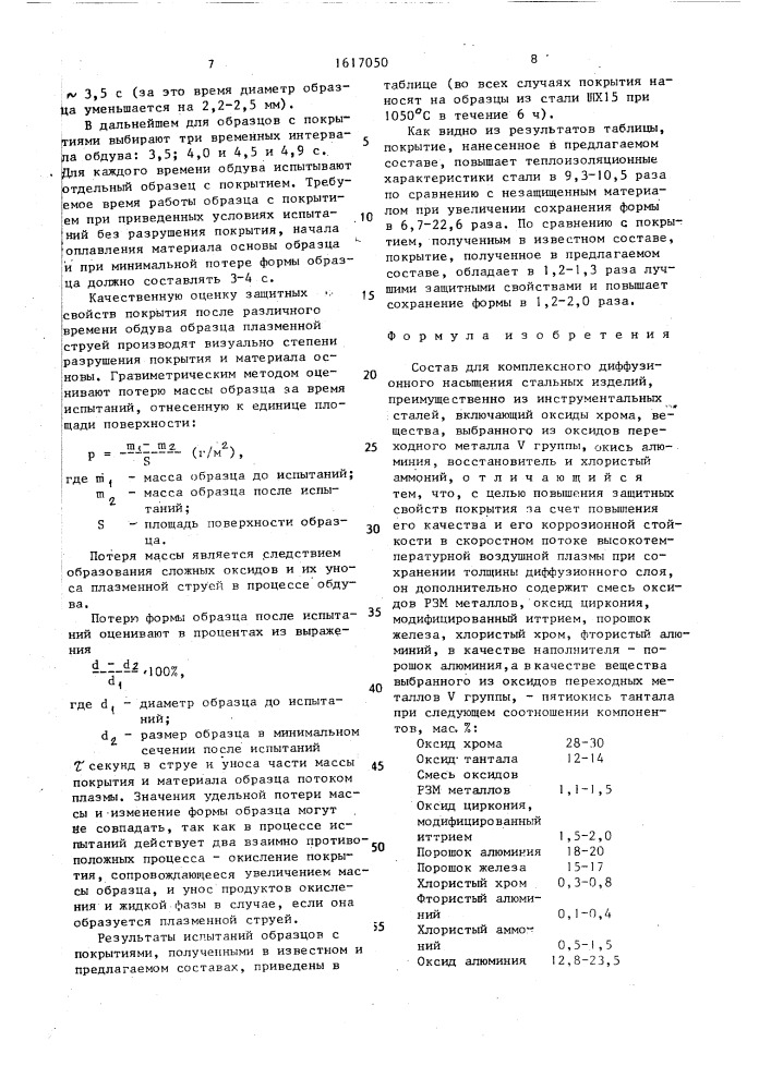 Состав для комплексного диффузионного насыщения стальных изделий (патент 1617050)