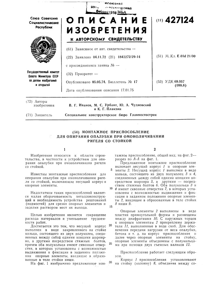 Монтажное приспособление для опирания опалубки при омоноличивании ригеля со стойкой (патент 427124)
